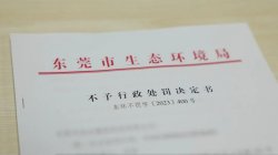 东莞环保部门柔性执法，免除一企业44.2万元罚款